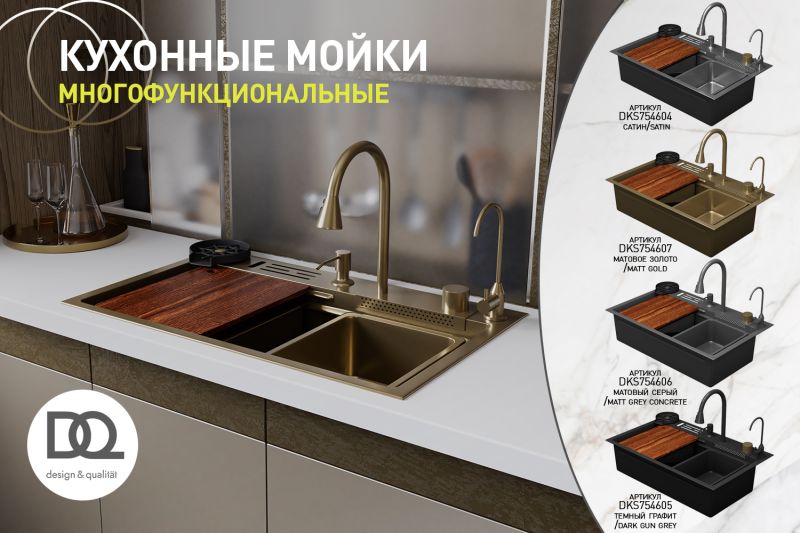 Кухонная мойка многофункц. DQ нерж.сталь темный графит в комплекте со смесителем и аксессуарами (DKS754605)