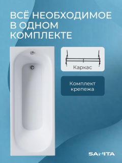 Ванна акриловая Sanita Эпос ВН.ПР/Эпос/150.70.KAR с каркасом 150x70 см