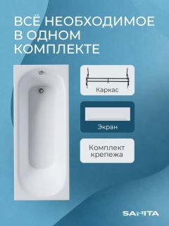 Ванна акриловая Sanita Эпос San.Epos.150.KRC.EKR с каркасом и фронтальной панелью 150x70 см