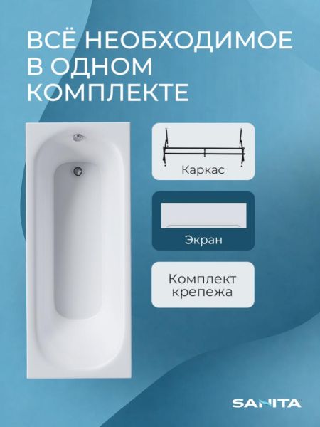 Ванна акриловая Sanita Эпос ВН.ПР/Эпос/150.70.KAR.FP с каркасом и фронтальным экраном 150x70 см