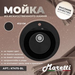 Кухонная мойка Maretti KT475-BL, черный