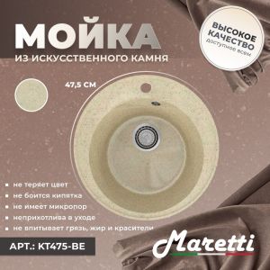 Кухонная мойка Maretti KT475-BE, бежевый