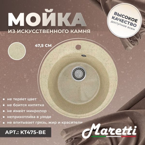 Кухонная мойка Maretti KT475-BE, бежевый