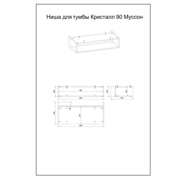 Ниша для пенала Бриклаер Кристалл 4627125414886 90 см муссон