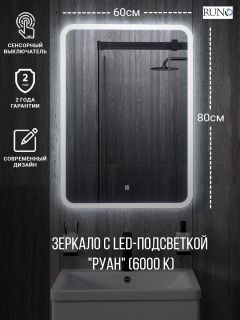 Зеркало RUNO с подсветкой 600х800 Руан Led (00-00001288) Зеркало RUNO с подсветкой 600х800 Руан Led (00-00001288)