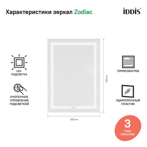 Зеркало IDDIS Zodiac ZOD50T0i98 с подсветкой 50 см