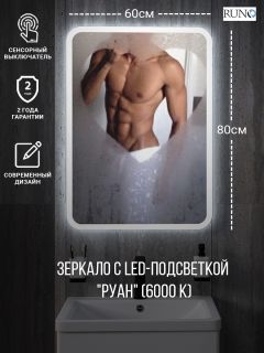Зеркало RUNO с подсветкой 600х800 Руан Led (00-00001288) Зеркало RUNO с подсветкой 600х800 Руан Led (00-00001288)