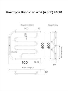 Полотенцесушитель водяной Indigo Фокстрот Liana FLW60-70P с полкой 60x70 см хром
