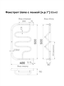 Полотенцесушитель водяной Indigo Фокстрот Liana FLW50-40P с полкой 50x40 см хром