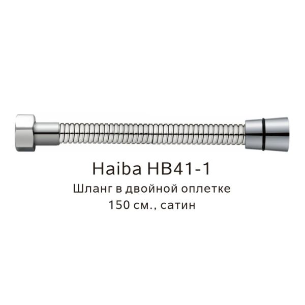 Шланг в двойной оплетке Haiba HB41-1 150см сатин