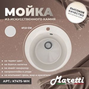 Кухонная мойка Maretti KT475-WH, белый