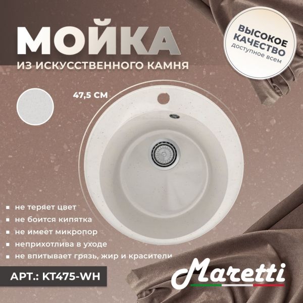 Кухонная мойка Maretti KT475-WH, белый