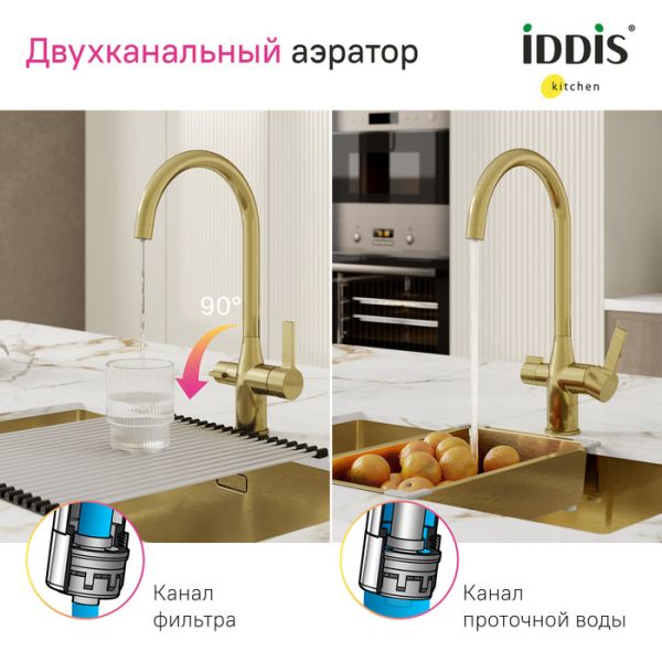 Смеситель для кухни IDDIS Pure PURMGFJi05 с каналом для фильтрованной воды золото матовое Смеситель для кухни IDDIS Pure PURMGFJi05 с каналом для фильтрованной воды золото матовое