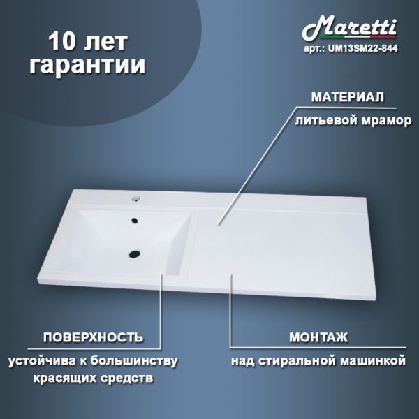 Раковина над стиральной машиной Maretti UM13SM22-844, белая