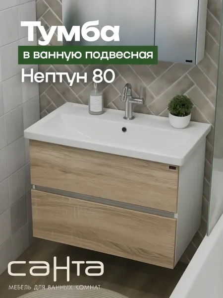 Подвесная тумба под раковину Санта Нептун 700443 80 см янтарный