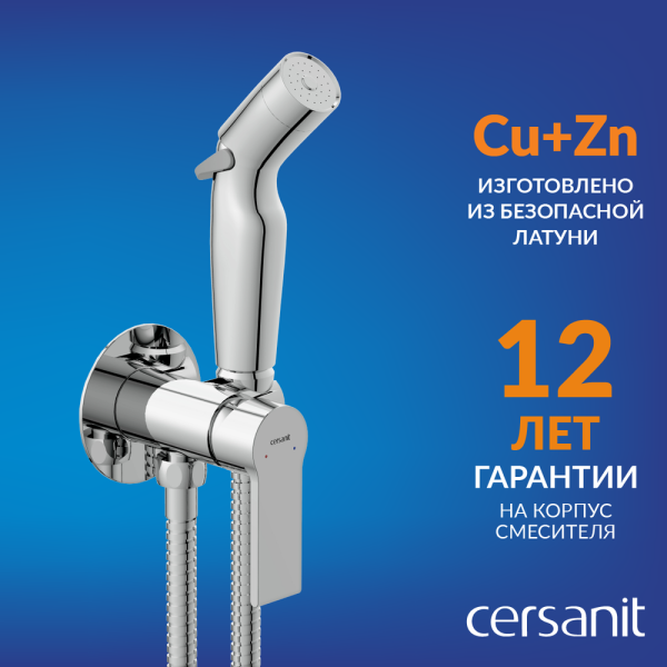 Гигиенический душ Cersanit Brasko A64102 хром
