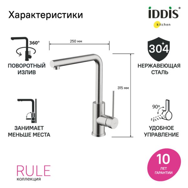 Смеситель для кухни IDDIS Rule RULSTL0i05 сталь