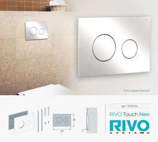 Клавиша смыва RIVO Touch Neo 303004 белый