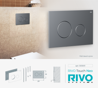 Клавиша смыва RIVO Touch Neo 303001 хром матовый
