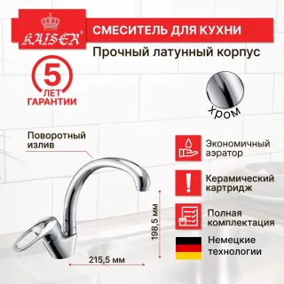 Смеситель для кухни Kaiser City 21044 хром