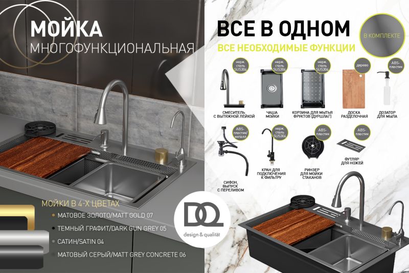 Кухонная мойка многофункц. DQ нерж.сталь темный графит в комплекте со смесителем и аксессуарами (DKS754605)
