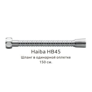 Шланг в одинарной оплетке Haiba HB45 150см хром