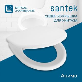 Сиденье Santek Анимо 1WH106897 быстрое снятие микролифт