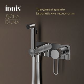 Гигиенический душ со смесителем IDDIS Дюна (Duna) DUNSBV0i08 хром