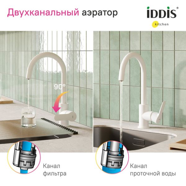 Смеситель для кухни IDDIS Cuba CUBWTFJi05 с каналом для фильтрованной воды белый матовый