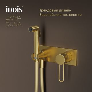Гигиенический душ со смесителем IDDIS Дюна (Duna) DUNMGV0i08 золото матовое