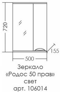 Зеркальный шкаф с подсветкой СанТа Родос 106014 50см правый белый