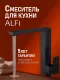 Смеситель для кухни Alfi AL03-00144 чёрный