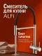 Смеситель для кухни Alfi AL05-00933 с каналом для питьевой воды с гибким изливом никель
