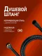 Гигиенический душ со смесителем Alfi AL04-8044 чёрный