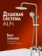 Душевая стойка Alfi AL01-93333 никель
