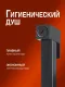 Гигиенический душ со смесителем Alfi AL04-8044 чёрный