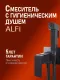 Гигиенический душ со смесителем Alfi AL04-8044 чёрный