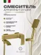 Смеситель для ванны и душа Filarete Waterfall FL2110MG золото матовое