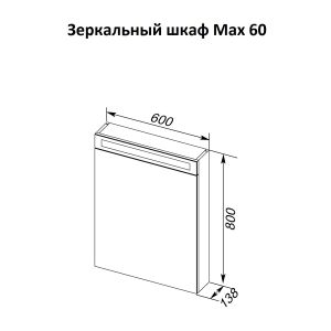 Зеркальный шкаф Dreja.Rus MAX 60с LED-освещением, белый глянец