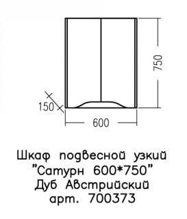 Шкаф СанТа Сатурн 700373 60см дуб австрийский Шкаф СанТа Сатурн 700373 60см дуб австрийский