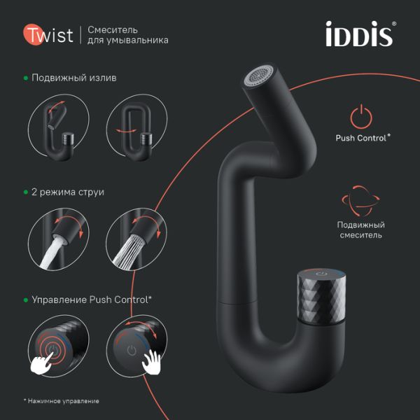 Смеситель для раковины IDDIS Twist Push Control TWIBLBTi01 чёрный матовый