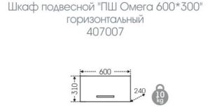 Шкаф горизонтальный СанТа Омега 407007 60см белый