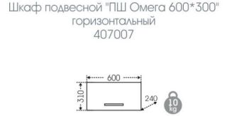 Шкаф горизонтальный СанТа Омега 407007 60см белый Шкаф горизонтальный СанТа Омега 407007 60см белый