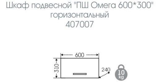 Шкаф горизонтальный СанТа Омега 407007 60см белый