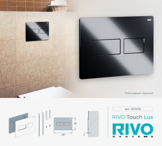 Клавиша смыва RIVO Touch Lux 301006 чёрный