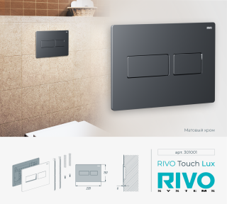 Клавиша смыва RIVO Touch Lux 301001 хром матовый