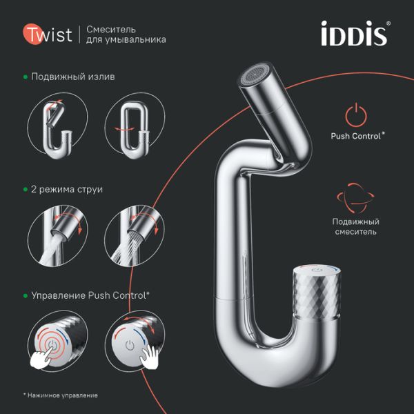 Смеситель для раковины IDDIS Twist Push Control TWISBBTi01 хром