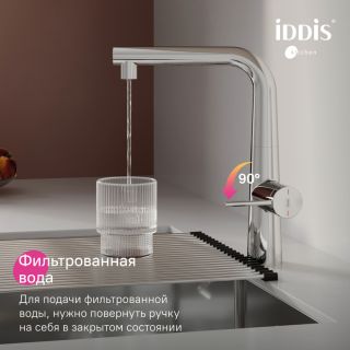 Смеситель для кухни IDDIS Пьюр (Pure) PURSBPFi05N с каналом для фильтрованной воды хром