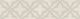 Бордюр Kerama Marazzi KMB3STA011BR Махкама бежевый светлый глянцевый обрезной 30x7.2x0,9