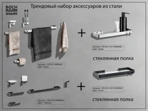 Набор аксессуаров Boch Mann BM9645 чёрный